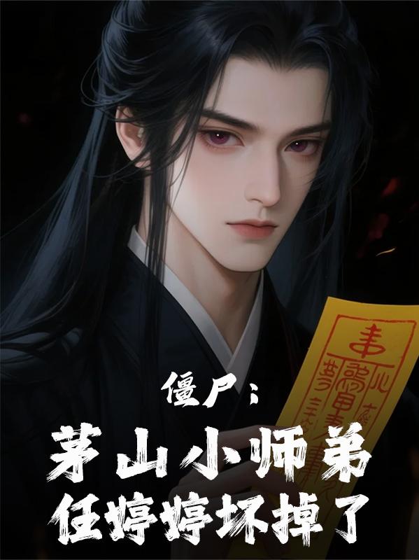 僵尸茅山小师弟任婷婷坏掉了
